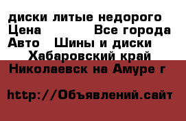 диски литые недорого › Цена ­ 8 000 - Все города Авто » Шины и диски   . Хабаровский край,Николаевск-на-Амуре г.
